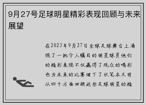9月27号足球明星精彩表现回顾与未来展望
