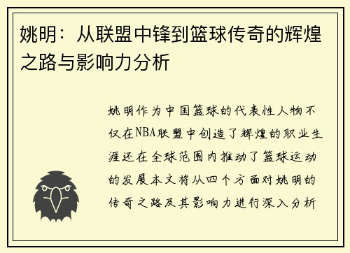 姚明：从联盟中锋到篮球传奇的辉煌之路与影响力分析