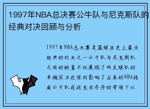 1997年NBA总决赛公牛队与尼克斯队的经典对决回顾与分析